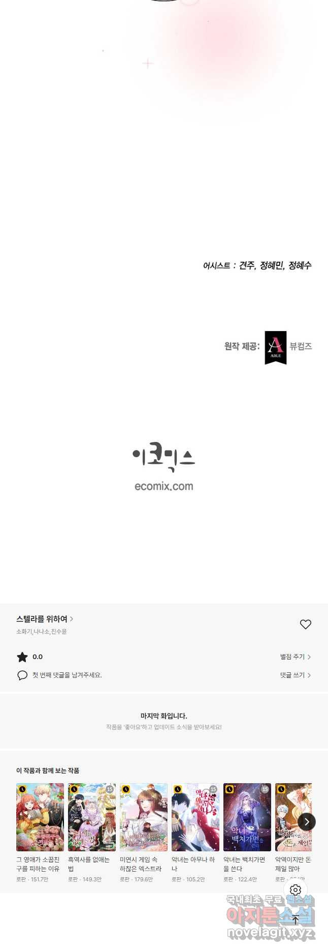 스텔라를 위하여 65화 - 웹툰 이미지 34