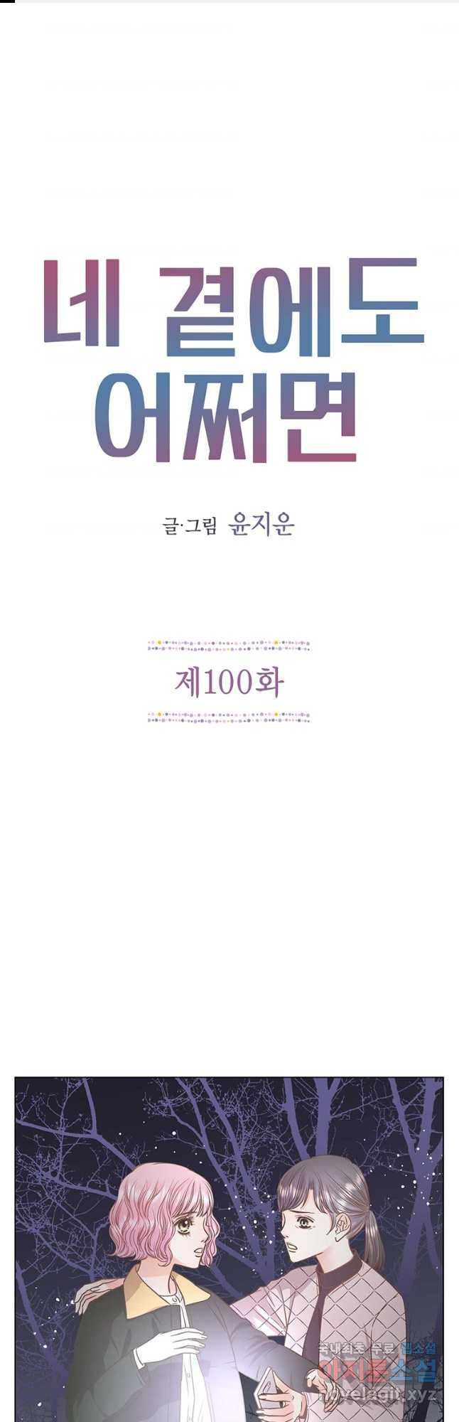 네 곁에도 어쩌면 100화 - 웹툰 이미지 1