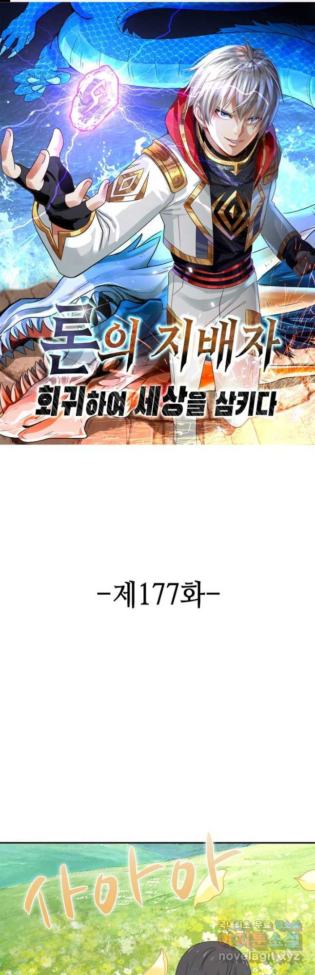 론의 지배자: 회귀하여 세상을 삼키다 177화 - 웹툰 이미지 1