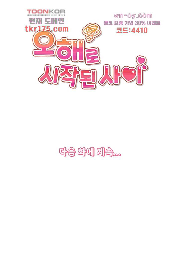 오해로 시작된 사이 1화 - 웹툰 이미지 45