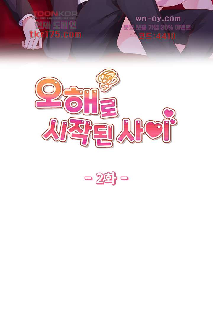 오해로 시작된 사이 2화 - 웹툰 이미지 4