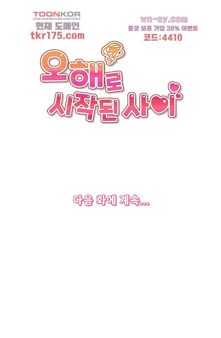 오해로 시작된 사이 2화 - 웹툰 이미지 45