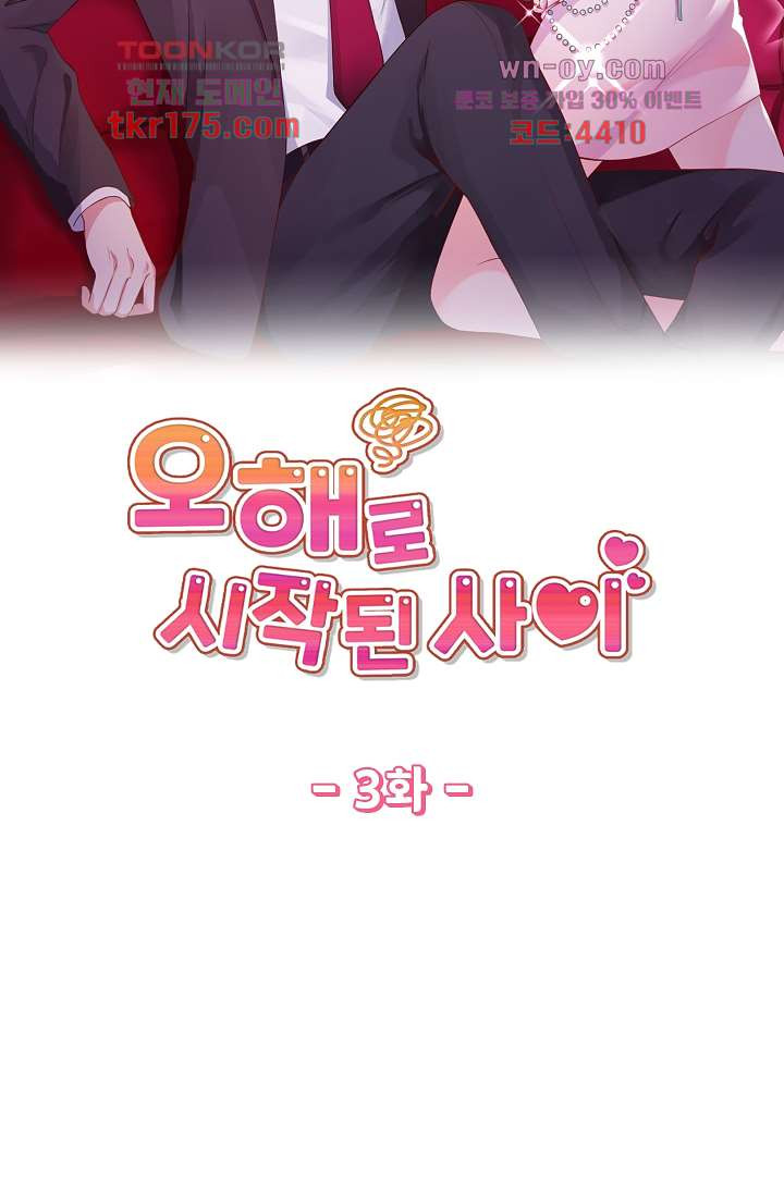 오해로 시작된 사이 3화 - 웹툰 이미지 5