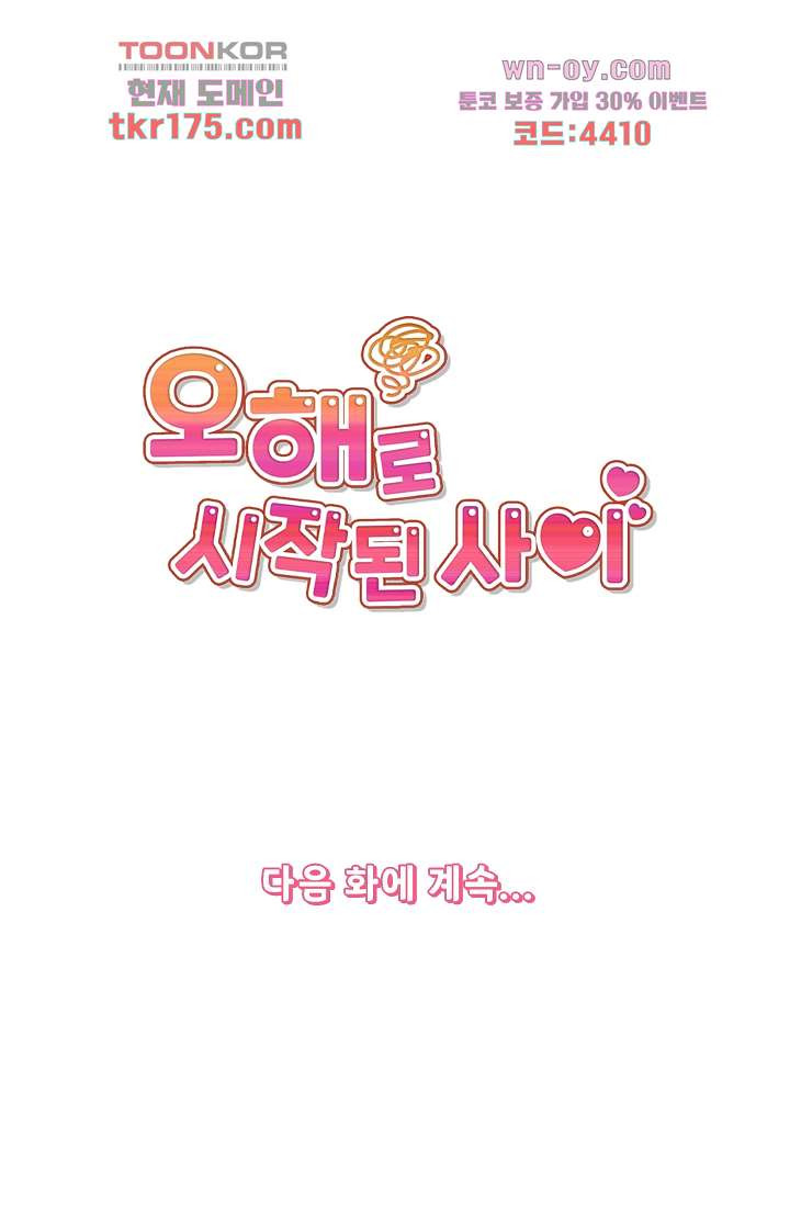 오해로 시작된 사이 3화 - 웹툰 이미지 44