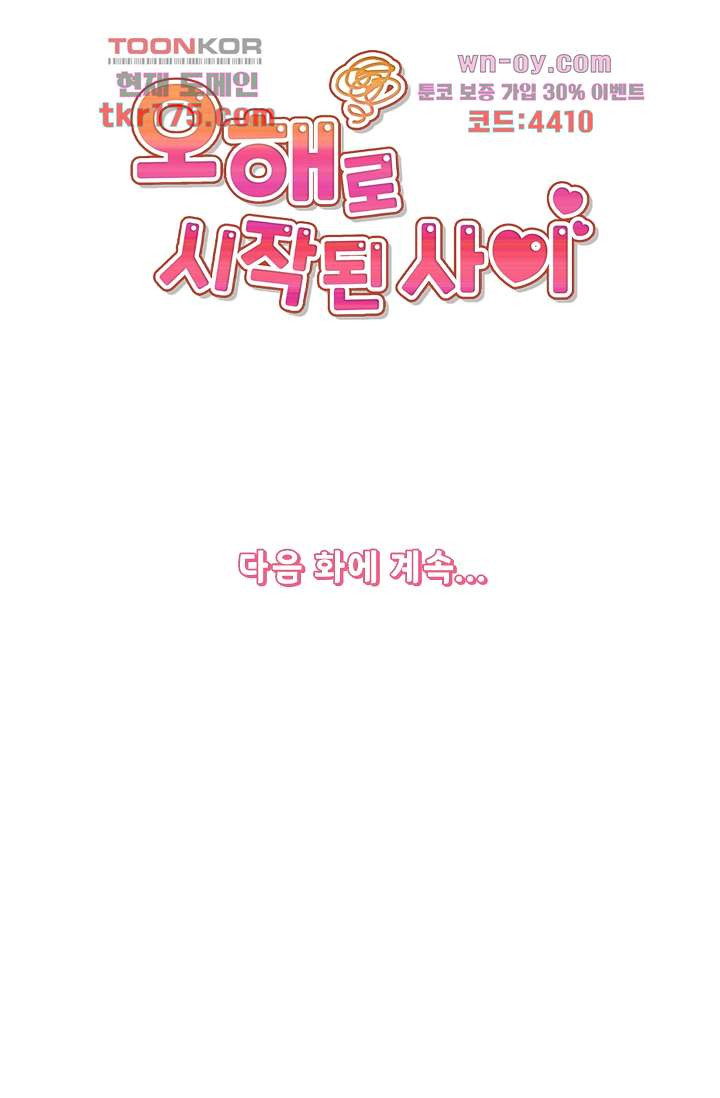 오해로 시작된 사이 4화 - 웹툰 이미지 53