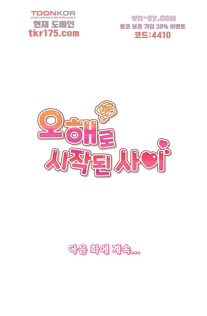 오해로 시작된 사이 5화 - 웹툰 이미지 48