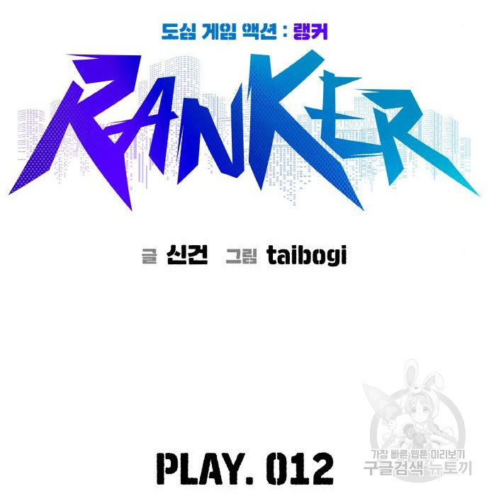 랭커 PLAY. 012 - 웹툰 이미지 37