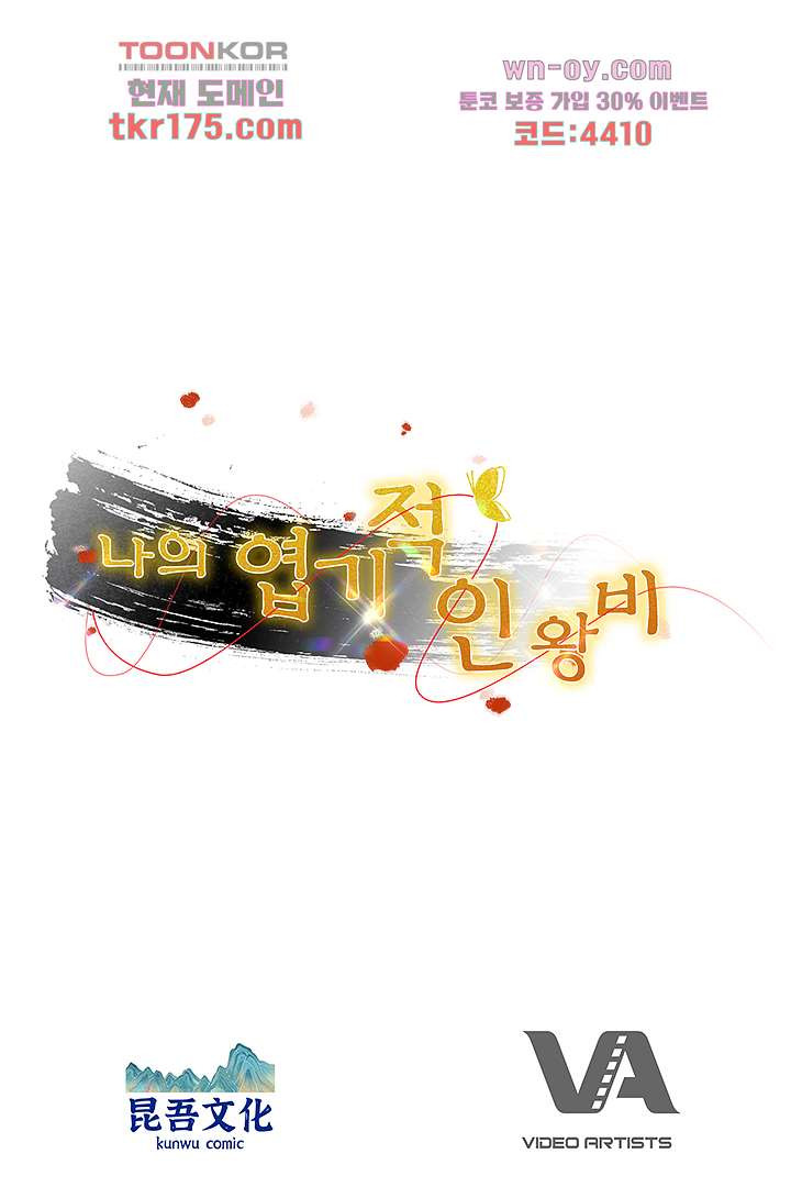 나의 엽기적인 왕비 1화 - 웹툰 이미지 89