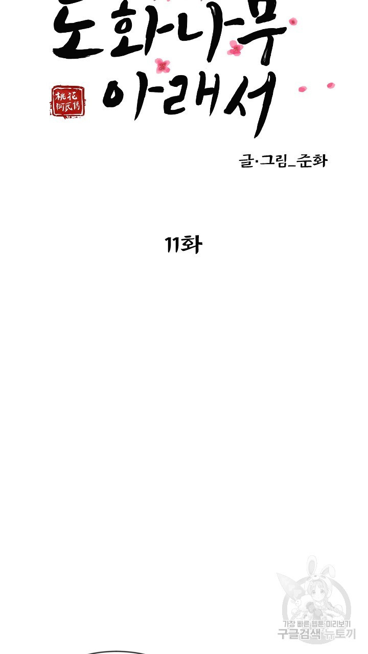 도화나무 아래서 11화 - 웹툰 이미지 17