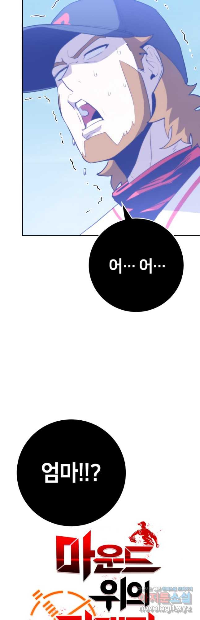 마운드 위의 절대자 42화 - 웹툰 이미지 8
