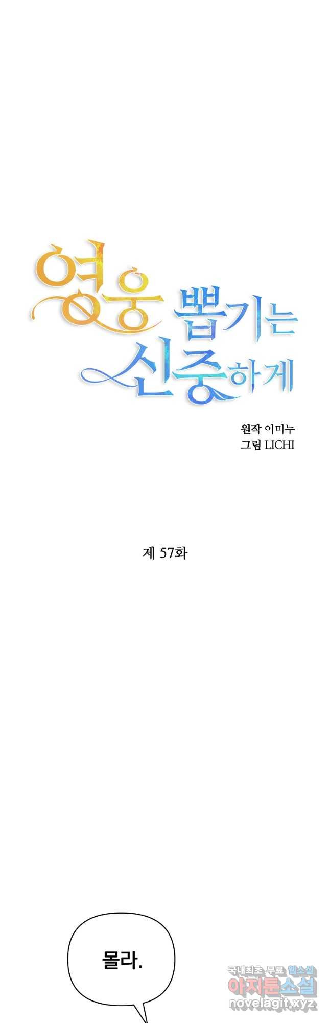 영웅 뽑기는 신중하게 57화 - 웹툰 이미지 4