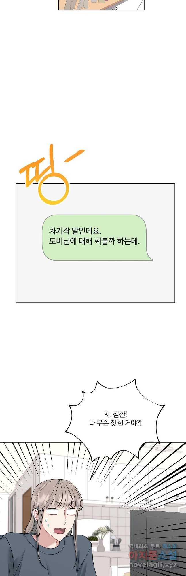 상사가 나를 덕질한다 69화 - 웹툰 이미지 5