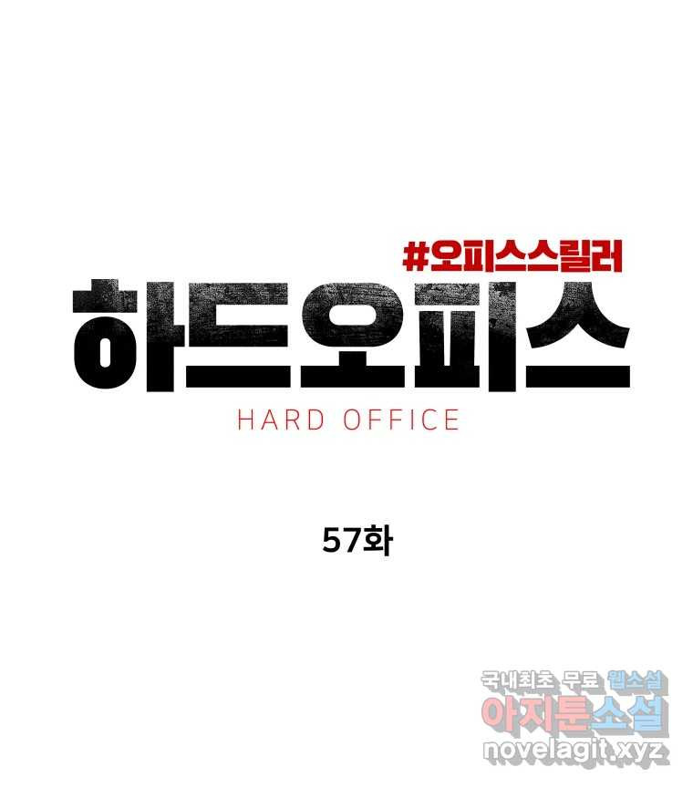 하드오피스 57화 조력자 - 웹툰 이미지 147