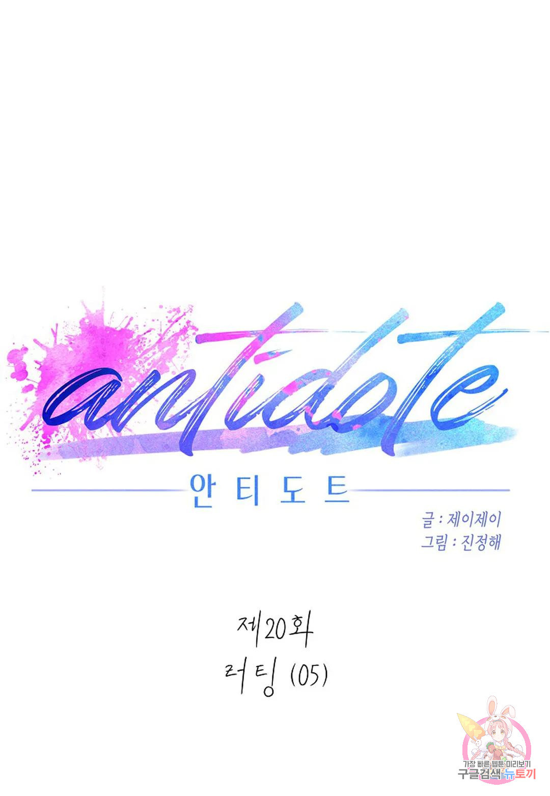 안티도트(Antidote) 20화 러팅 (05) - 웹툰 이미지 27