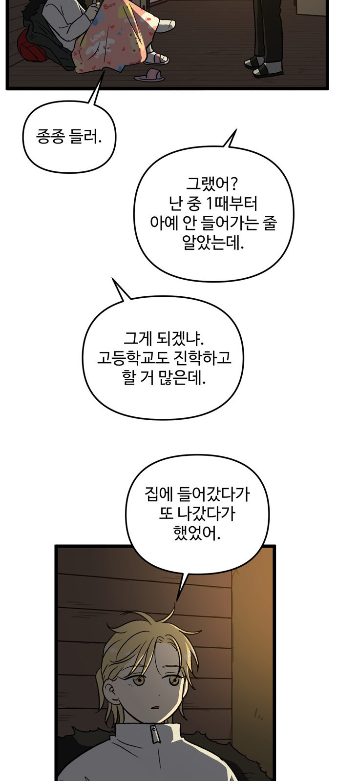 집이 없어 193화. 백은영의 집 (2) - 웹툰 이미지 33