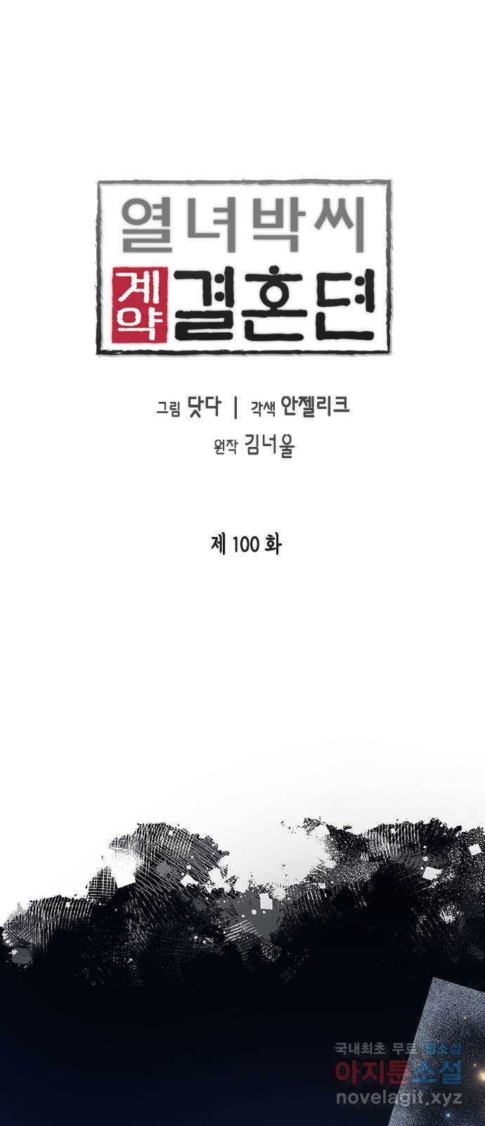 열녀박씨 계약결혼뎐 100화 - 웹툰 이미지 1