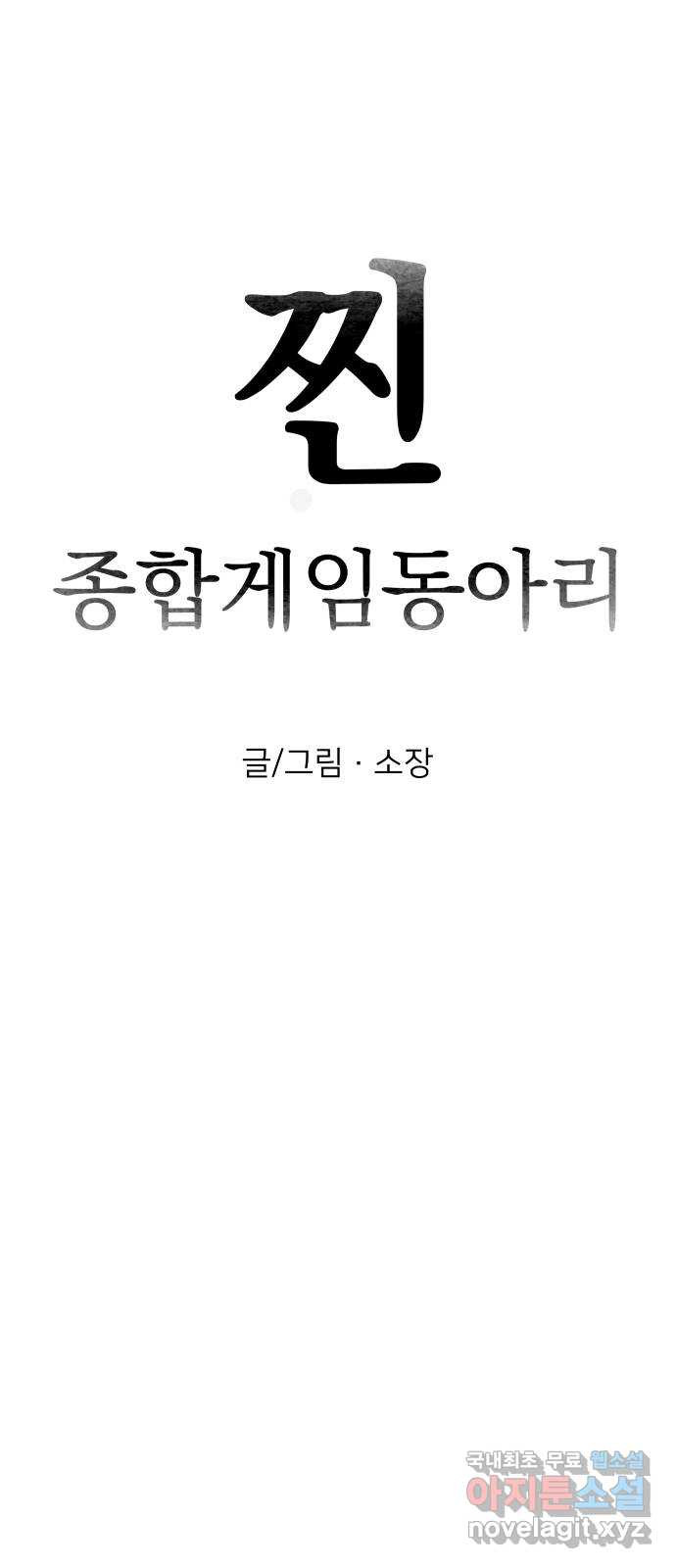 찐:종합게임동아리 89화 - 웹툰 이미지 16