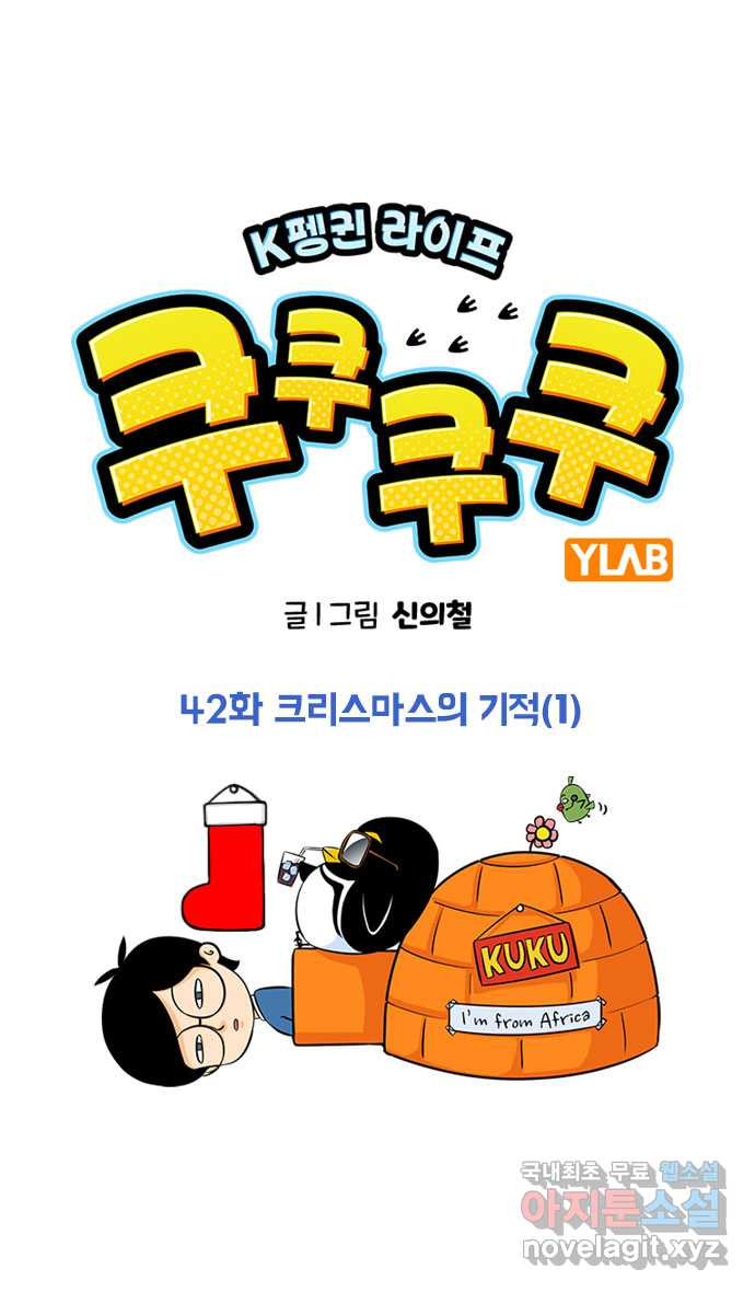 쿠쿠쿠쿠 42화 크리스마스의 기적(1) - 웹툰 이미지 1