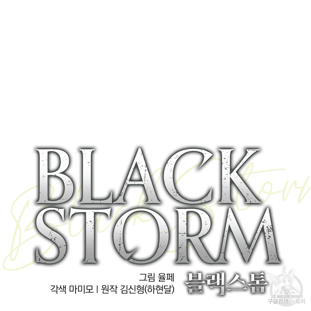 블랙 스톰(Black Storm) 19화 - 웹툰 이미지 56