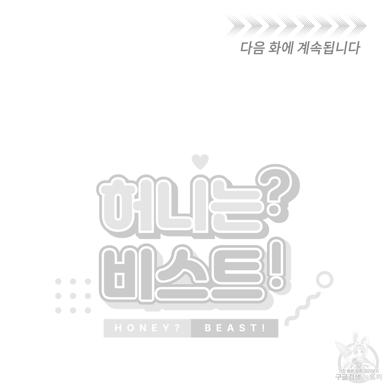 허니는? 비스트! 14화 - 웹툰 이미지 109