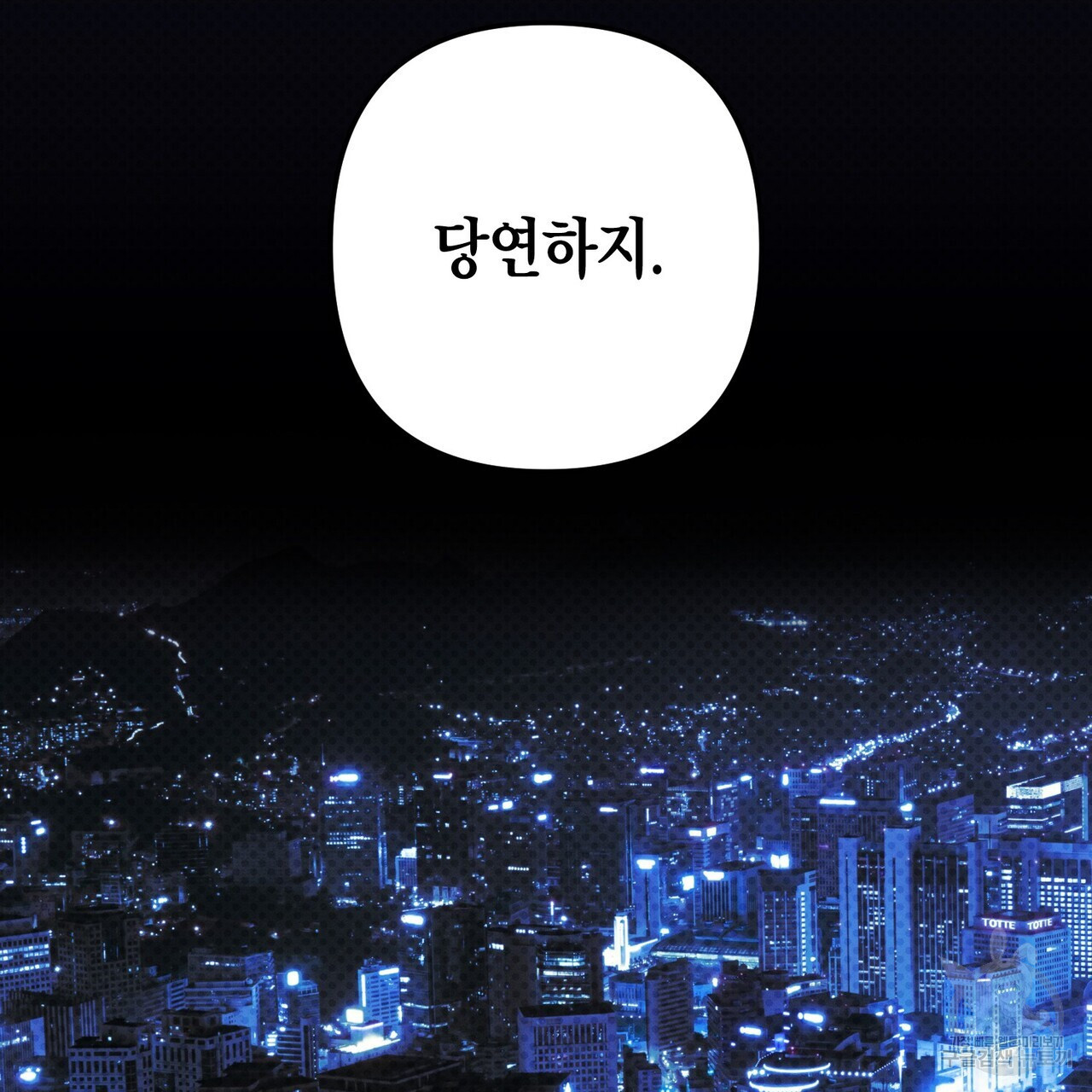 텐더 나이트 (Tender Night) 19화 - 웹툰 이미지 107