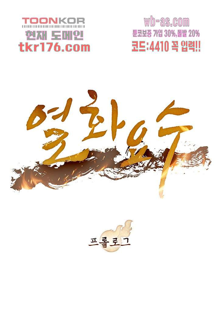 열화요수 프롤로그 - 웹툰 이미지 1