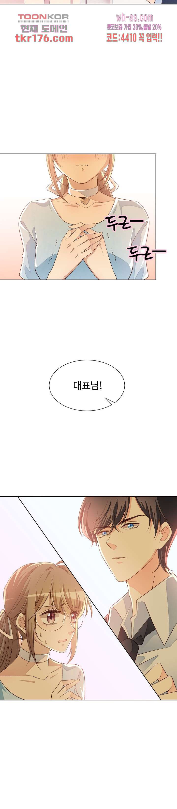 대표님이 나만 편애해 5화 - 웹툰 이미지 23