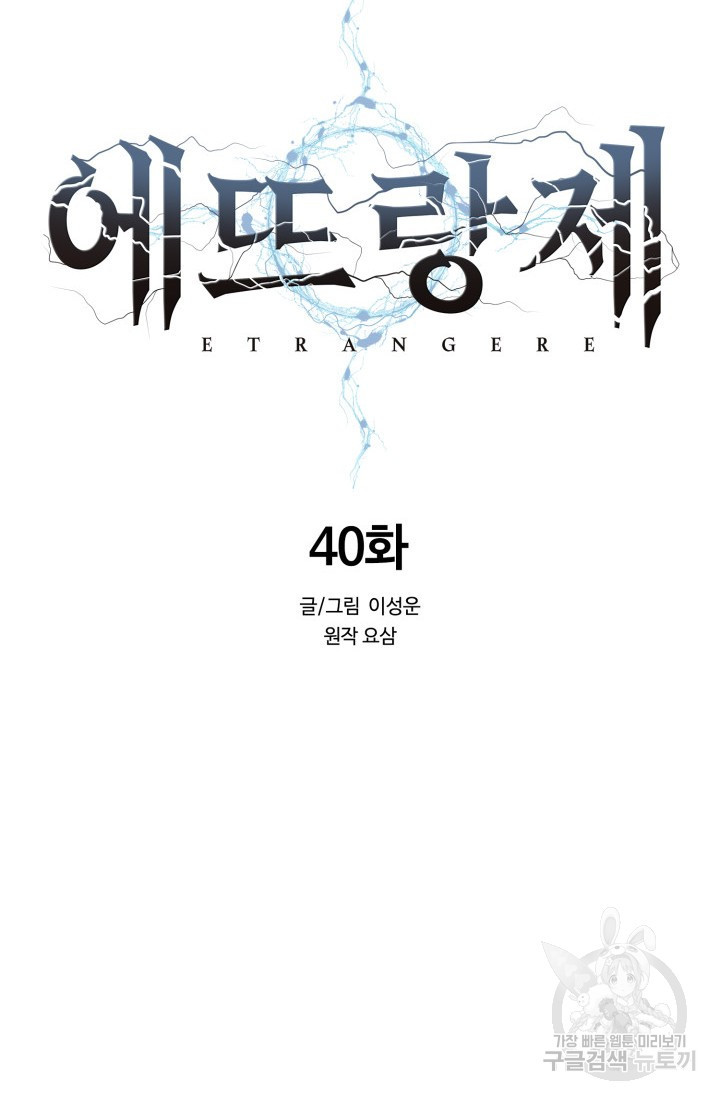 에뜨랑제 40화 - 웹툰 이미지 27