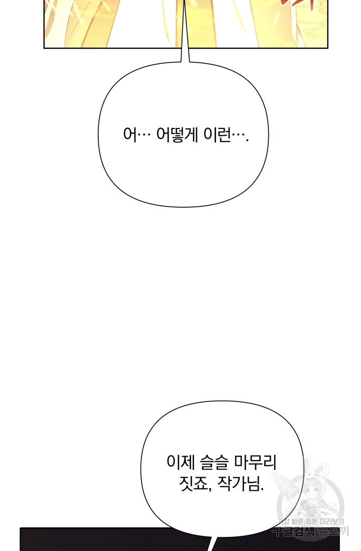 작가님, 이번 생은 여주인공입니다 30화 - 웹툰 이미지 76