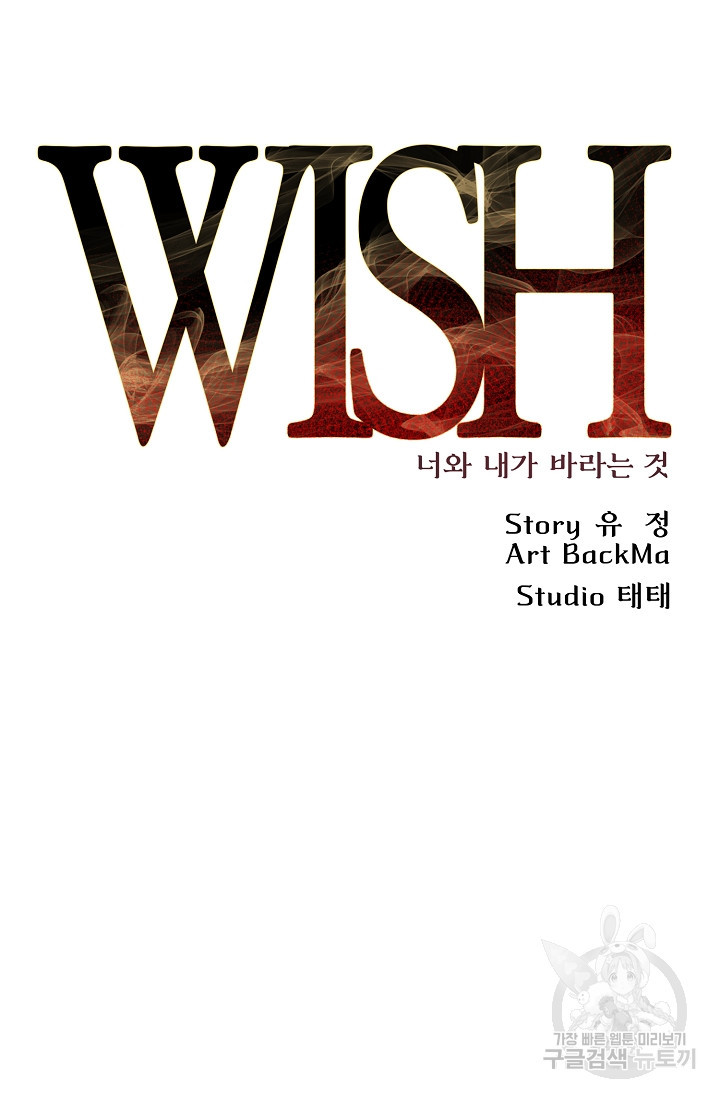 위시(WISH) 34화 - 웹툰 이미지 81