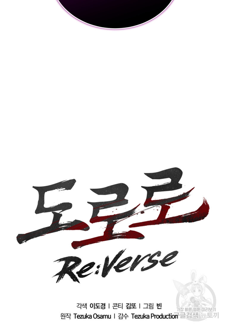 도로로 Re:Verse 10화 - 웹툰 이미지 23