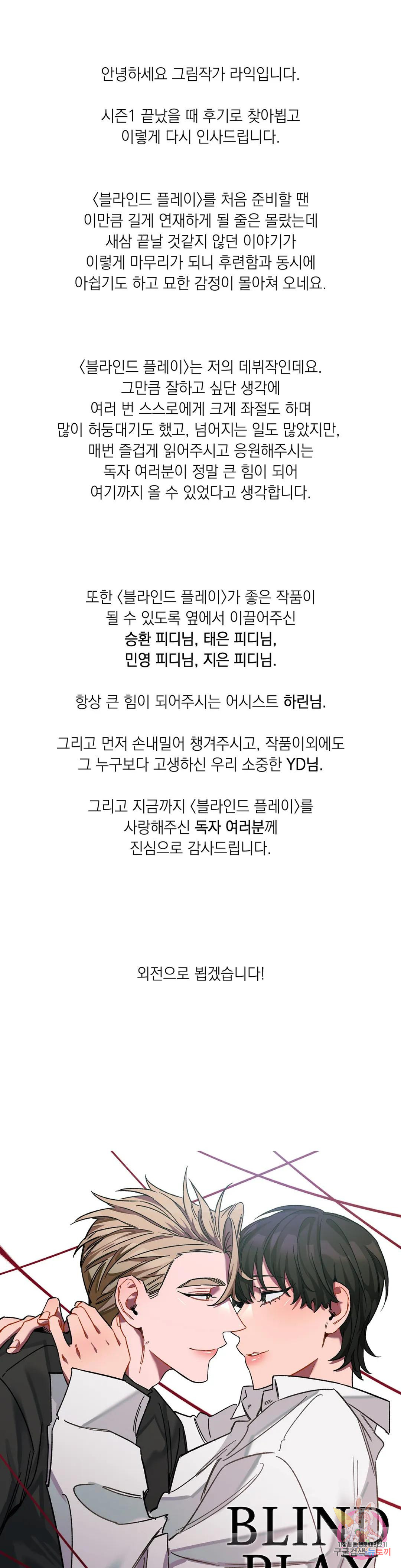 블라인드 플레이 에필로그 완결 후기 - 웹툰 이미지 1