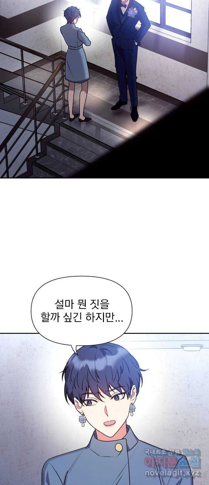 내겐 너무 소란한 결혼 18화 - 웹툰 이미지 47