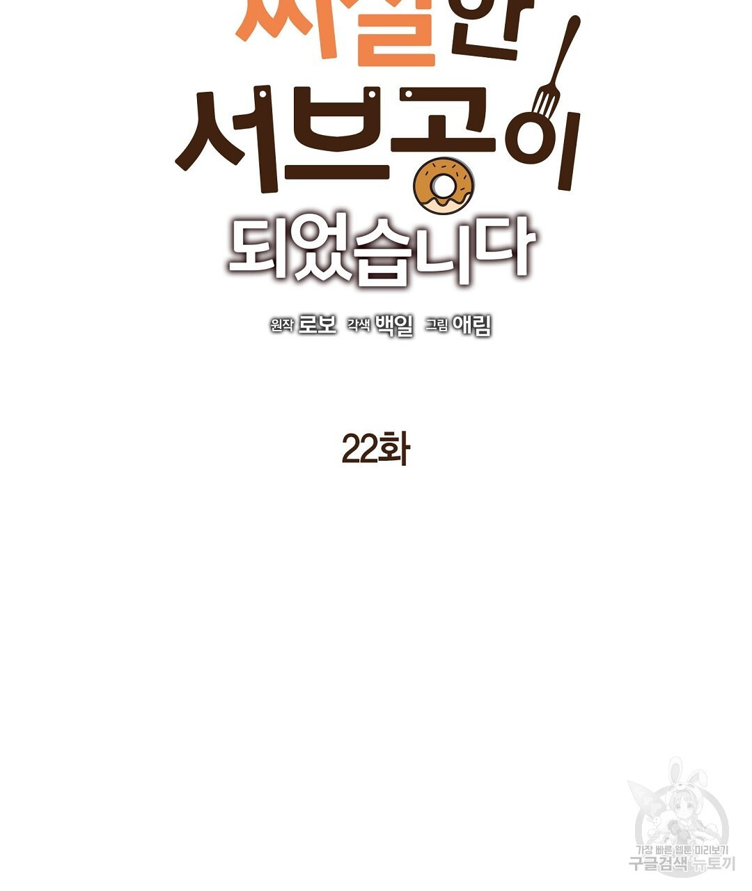 찌질한 서브공이 되었습니다 22화 - 웹툰 이미지 17