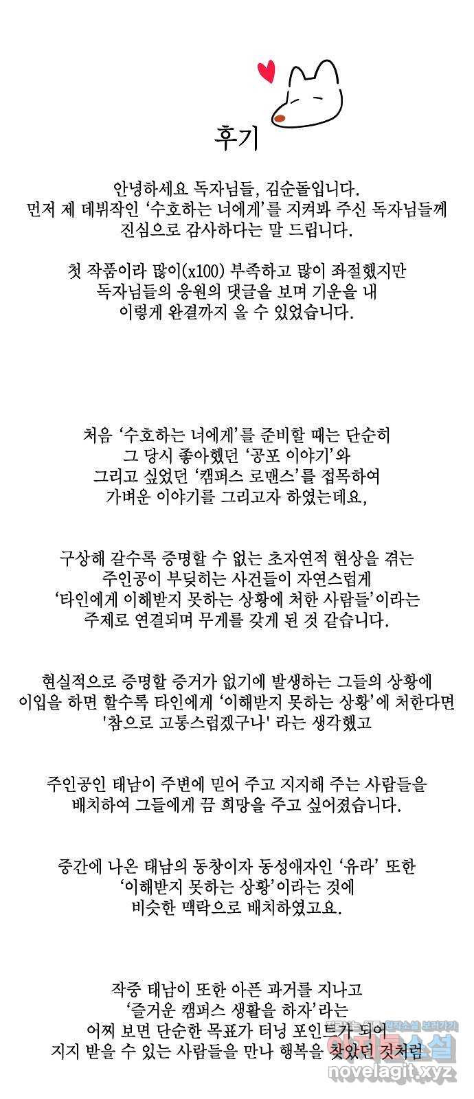 수호하는 너에게 후기 - 웹툰 이미지 1