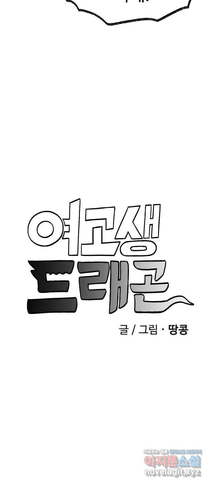 여고생 드래곤 116화 친구들 모여라 - 웹툰 이미지 7