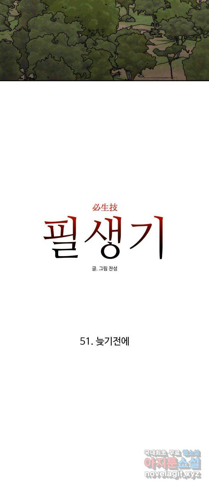 필생기 51화 - 웹툰 이미지 27