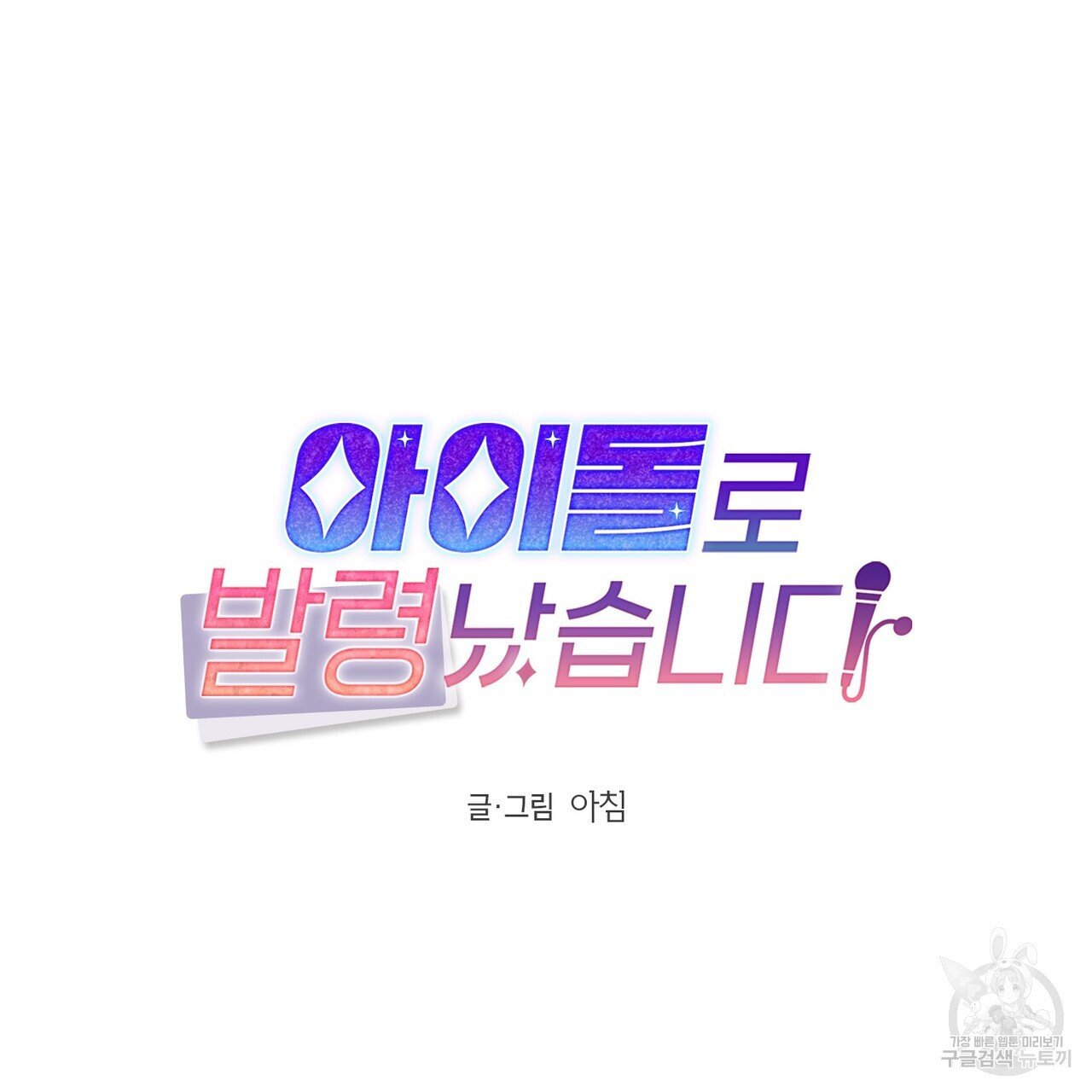 아이돌로 발령났습니다 4화 - 웹툰 이미지 61