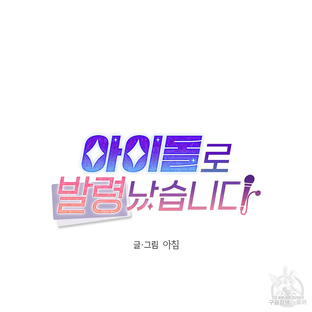 아이돌로 발령났습니다 5화 - 웹툰 이미지 65