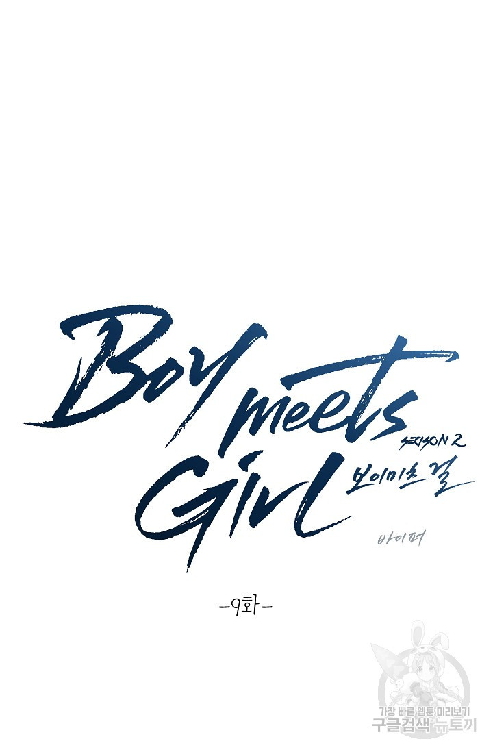 Boy meets Girl(보이미츠걸) 시즌2 9화 - 웹툰 이미지 2