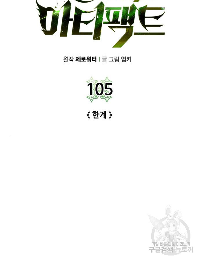 던전 씹어먹는 아티팩트 105화 - 웹툰 이미지 89