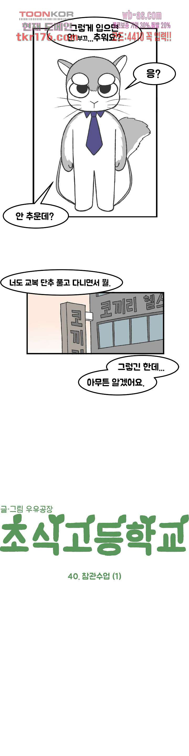 초식고등학교 40화 - 웹툰 이미지 5