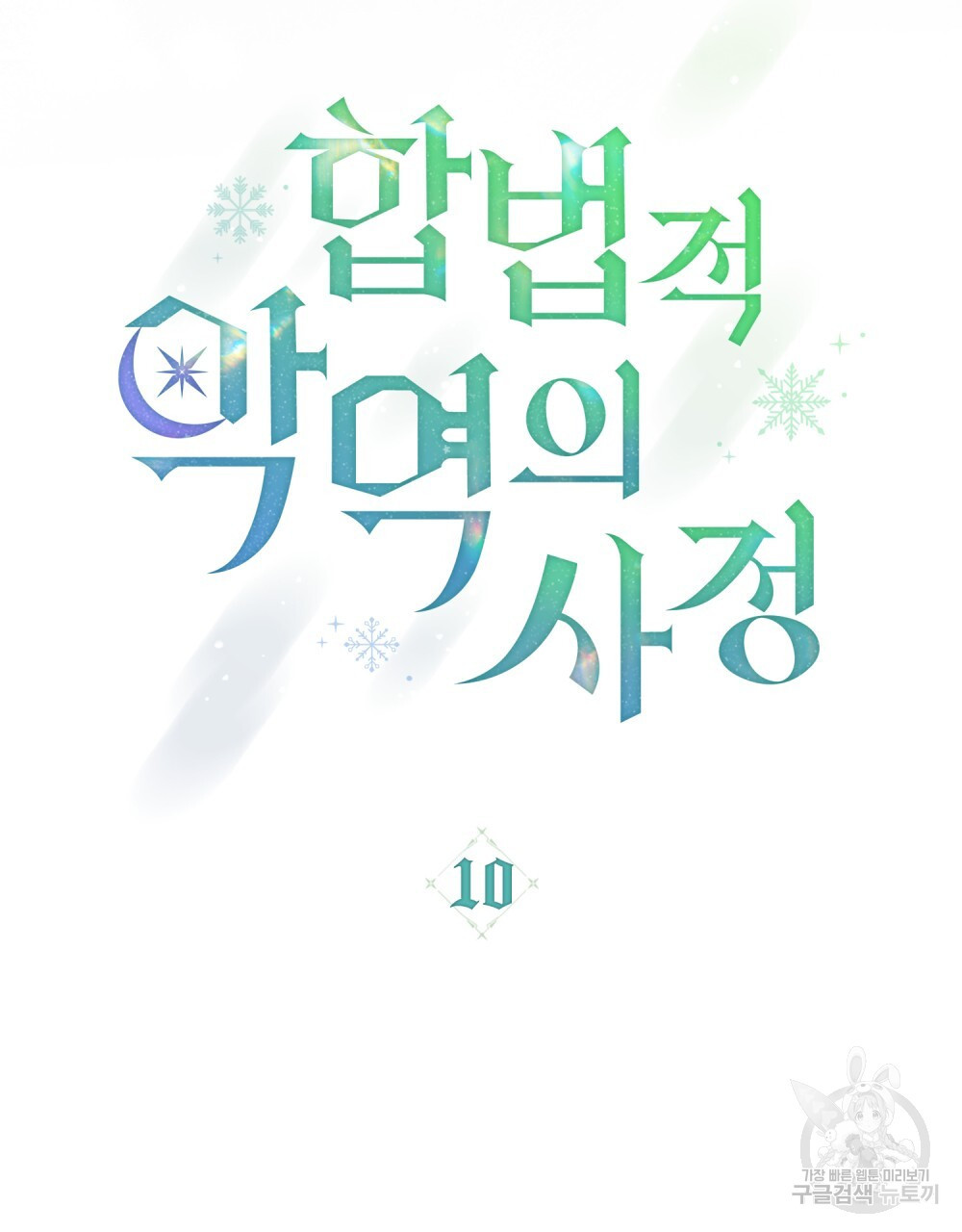 합법적 악역의 사정 10화 - 웹툰 이미지 28