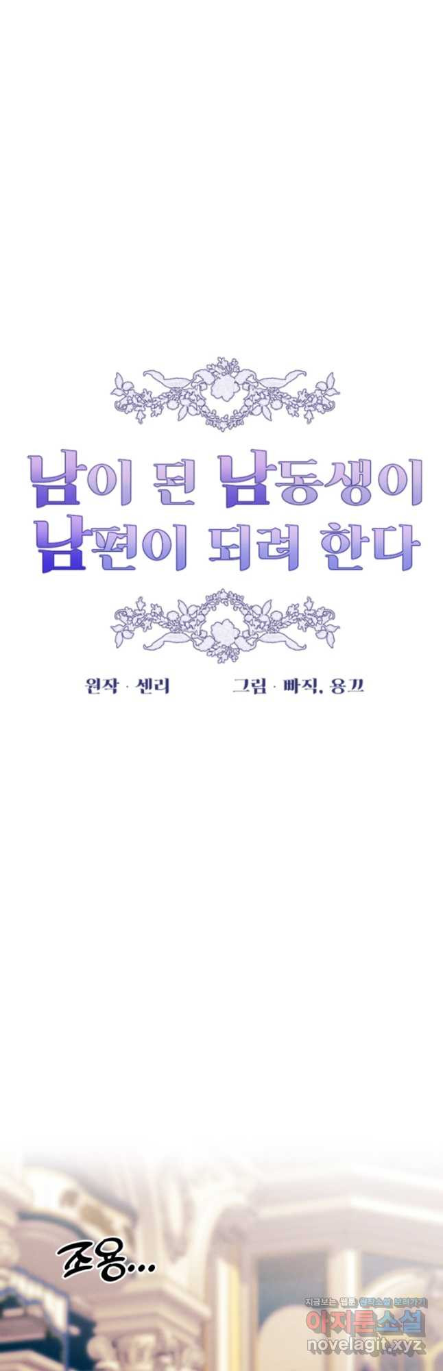 남이 된 남동생이 남편이 되려 한다 53화 - 웹툰 이미지 4