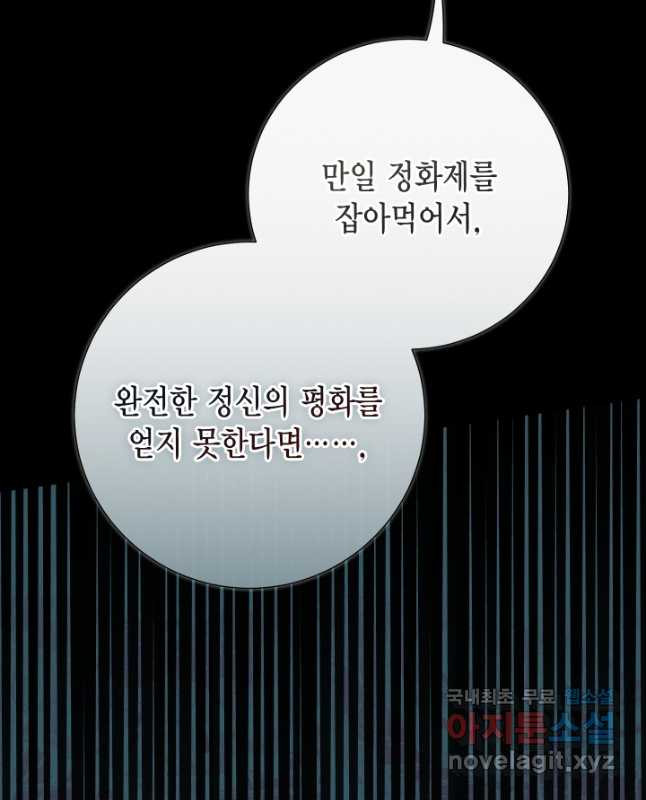 나를 잡아먹지 말아줘 91화 - 웹툰 이미지 45