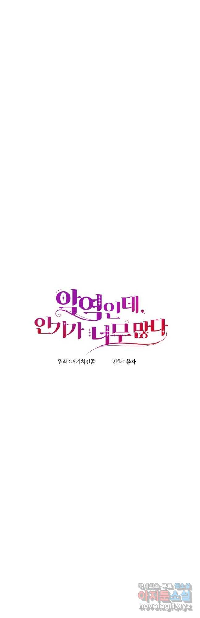 악역인데, 인기가 너무 많다 71화 - 웹툰 이미지 11