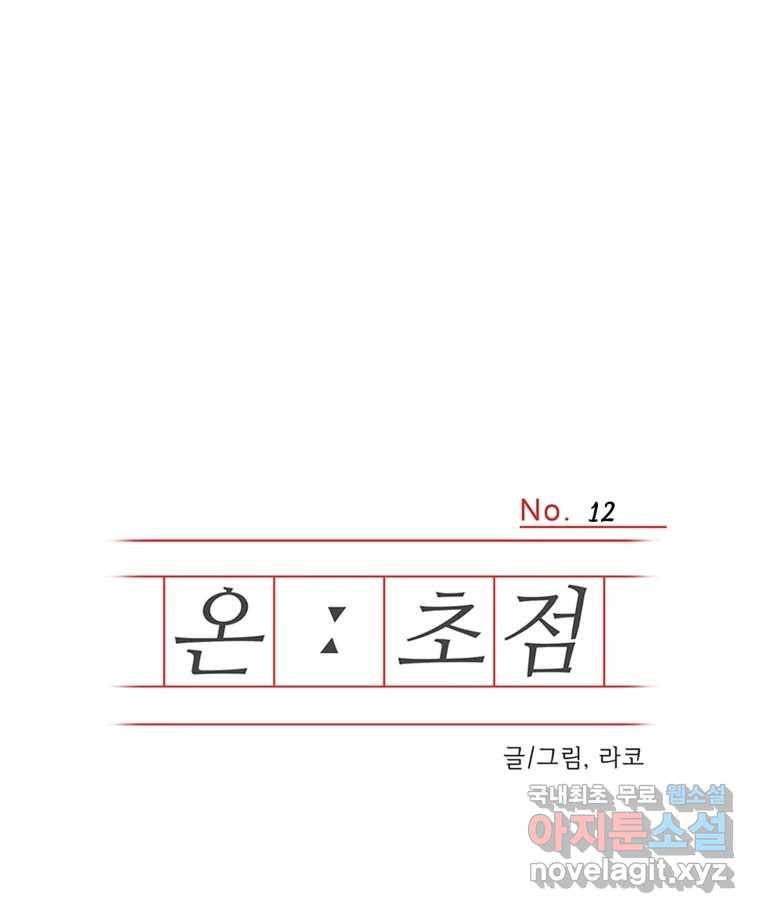 온:초점 12화 - 웹툰 이미지 1