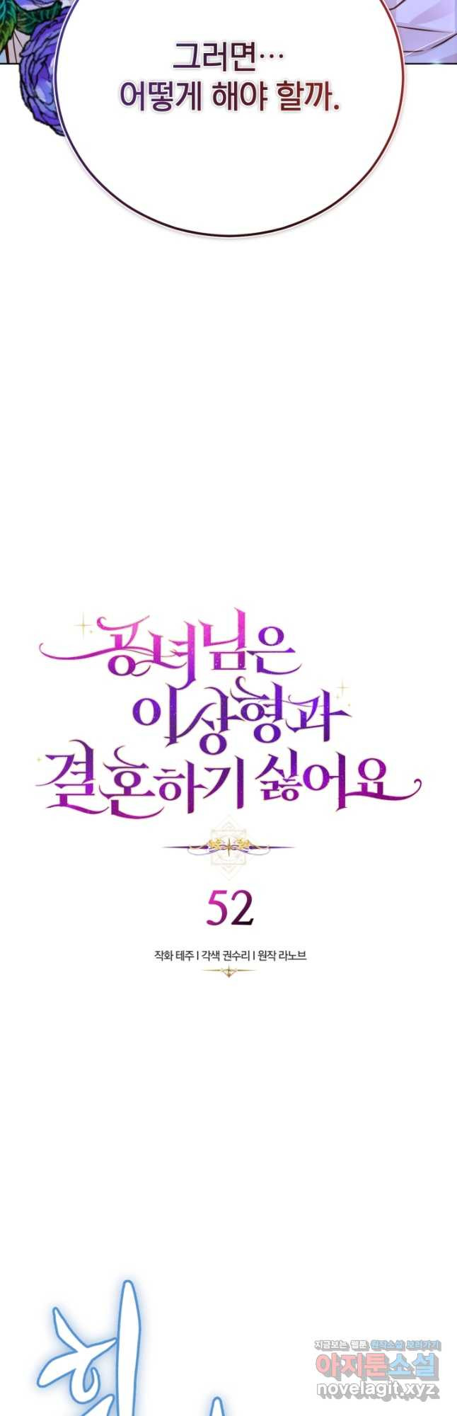 공녀님은 이상형과 결혼하기 싫어요 52화 - 웹툰 이미지 2