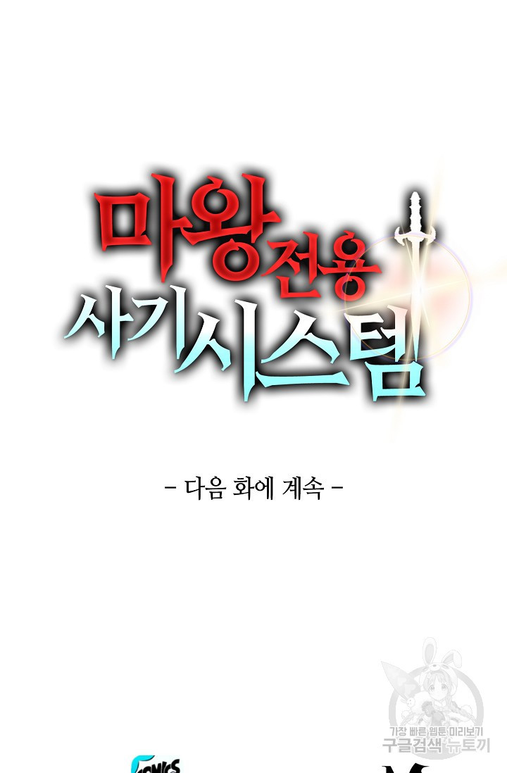 마왕 전용 사기 시스템 6화 - 웹툰 이미지 89