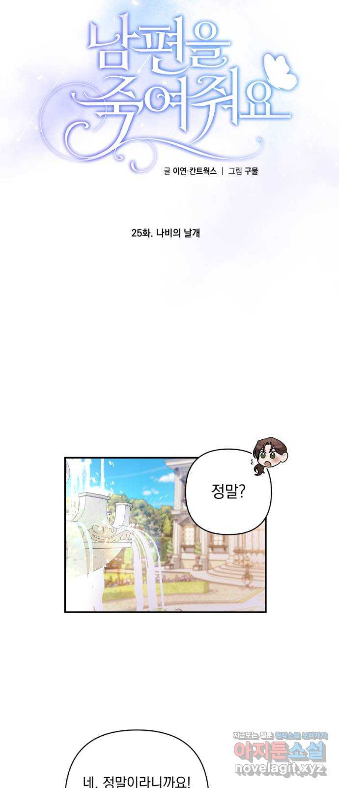 남편을 죽여줘요 25화 : 나비의 날개 - 웹툰 이미지 44